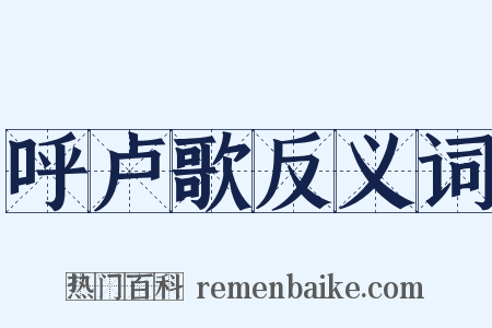 呼卢歌反义词是什么意思的图片